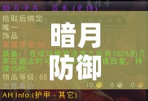暗月防御者 暗月套牌属性