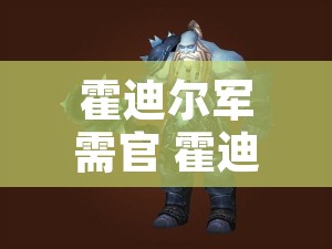 霍迪尔军需官 霍迪尔军需官怎么找不到
