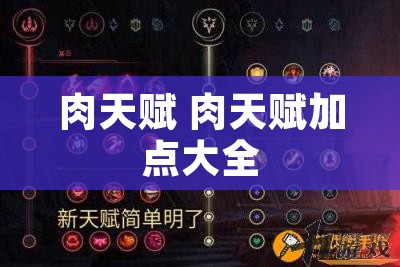 肉天赋 肉天赋加点大全