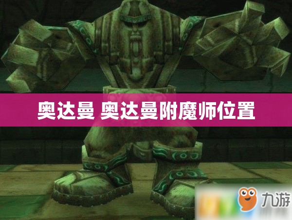 奥达曼 奥达曼附魔师位置