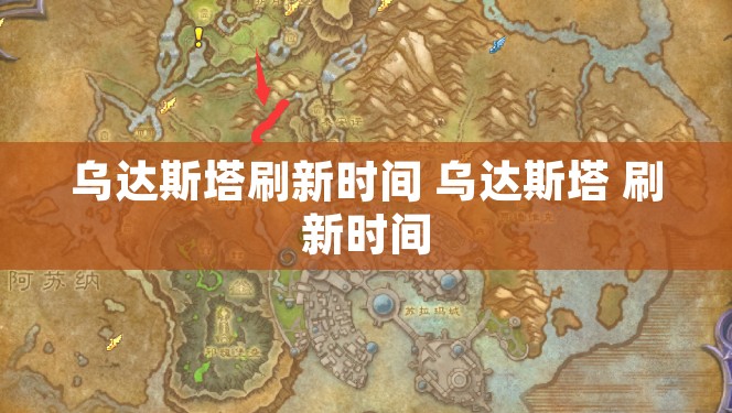 乌达斯塔刷新时间 乌达斯塔 刷新时间