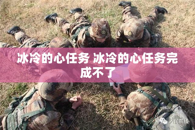 冰冷的心任务 冰冷的心任务完成不了