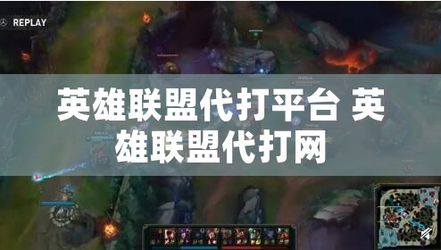 英雄联盟代打平台 英雄联盟代打网