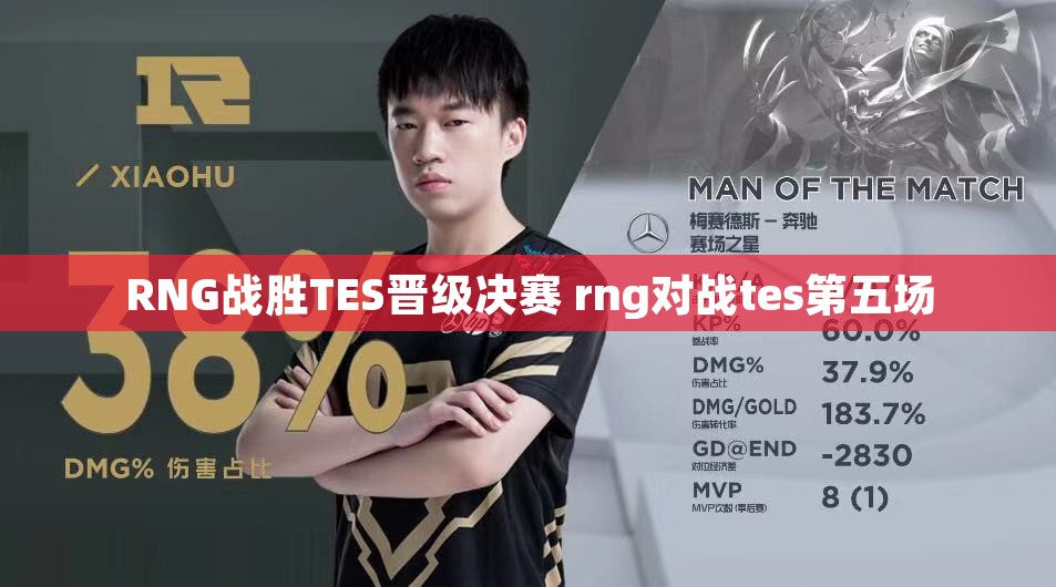 RNG战胜TES晋级决赛 rng对战tes第五场