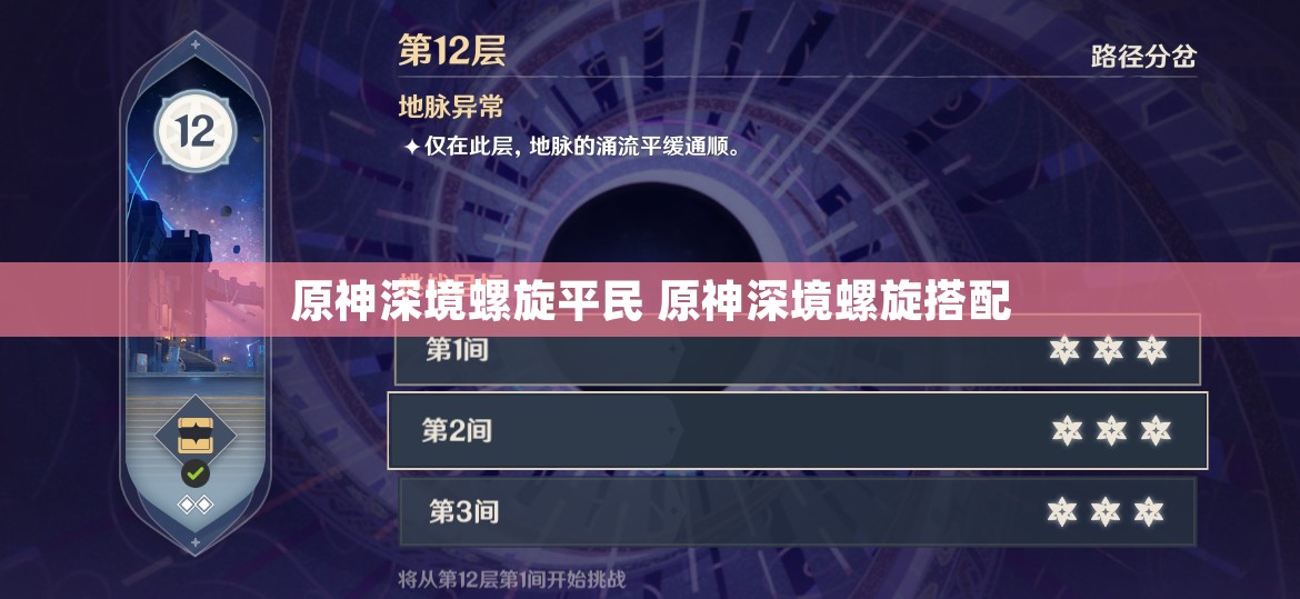 原神深境螺旋平民 原神深境螺旋搭配