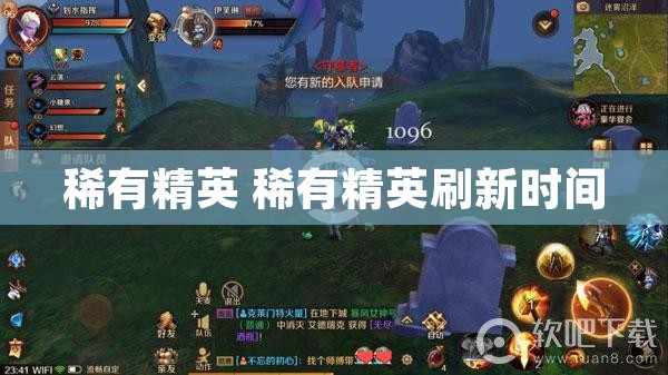 稀有精英 稀有精英刷新时间