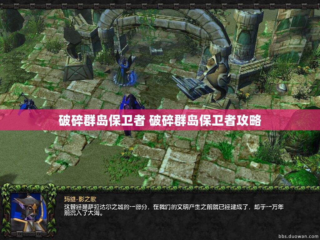 破碎群岛保卫者 破碎群岛保卫者攻略