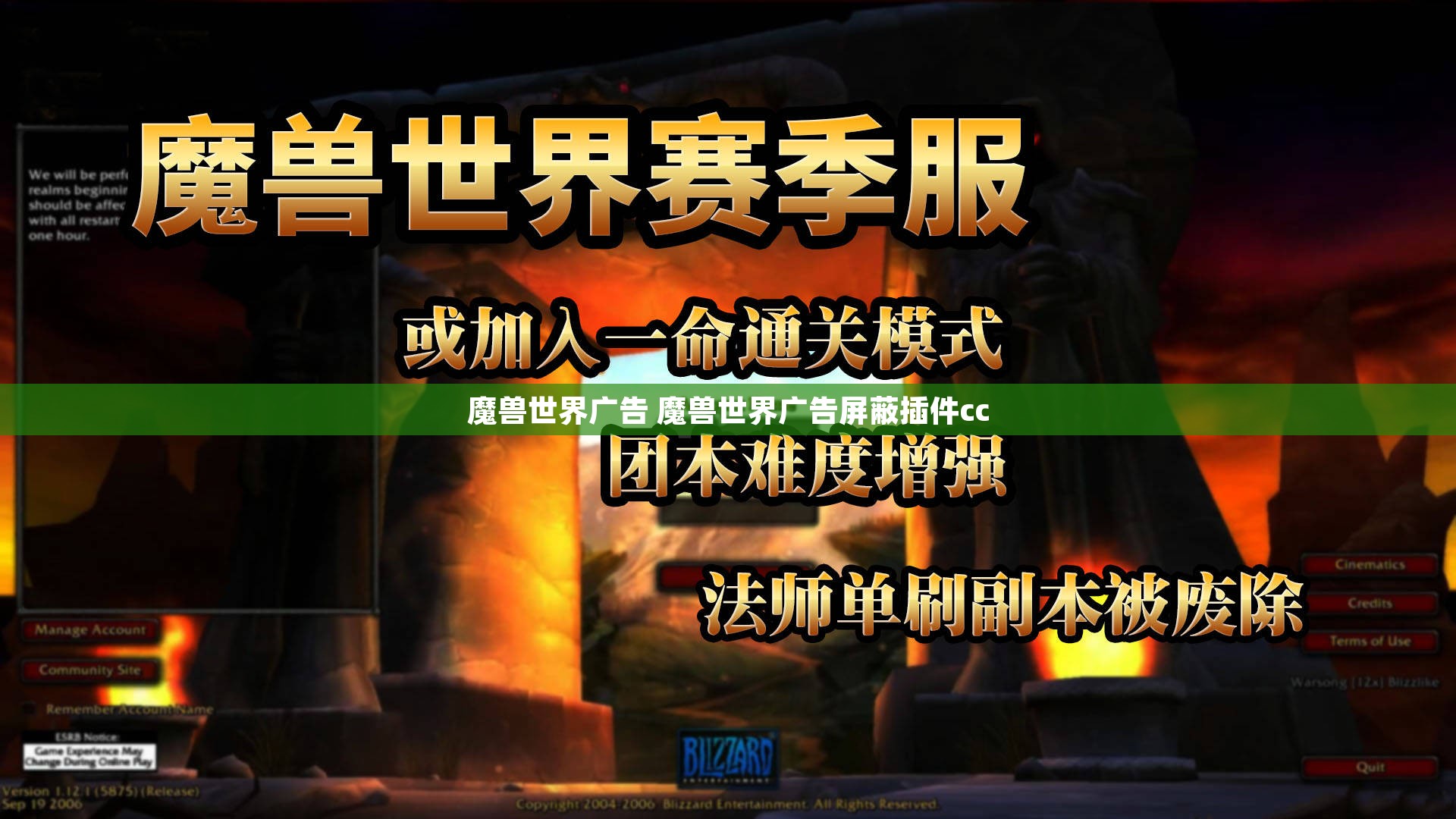 魔兽世界广告 魔兽世界广告屏蔽插件cc