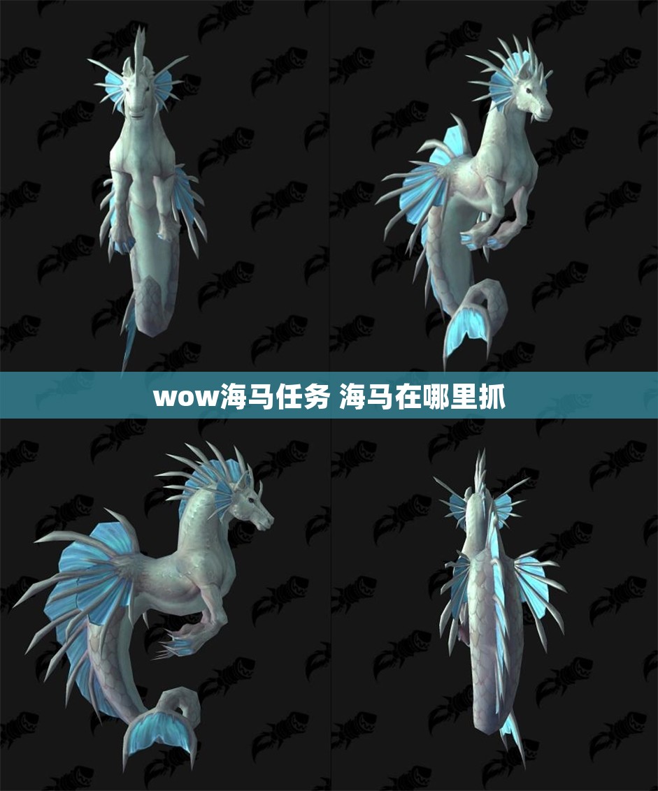 wow海马任务 海马在哪里抓