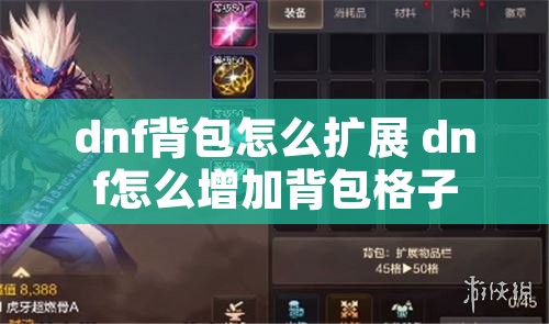 dnf背包怎么扩展 dnf怎么增加背包格子