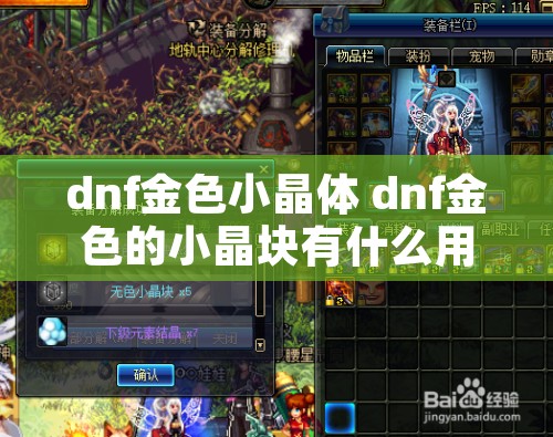 dnf金色小晶体 dnf金色的小晶块有什么用