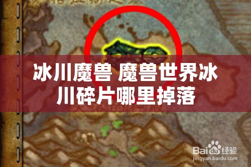 冰川魔兽 魔兽世界冰川碎片哪里掉落
