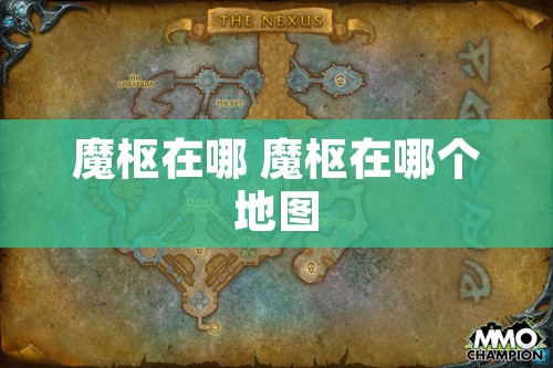 魔枢在哪 魔枢在哪个地图
