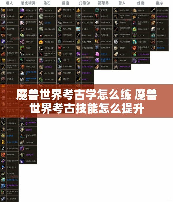 魔兽世界考古学怎么练 魔兽世界考古技能怎么提升