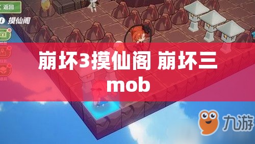崩坏3摸仙阁 崩坏三mob