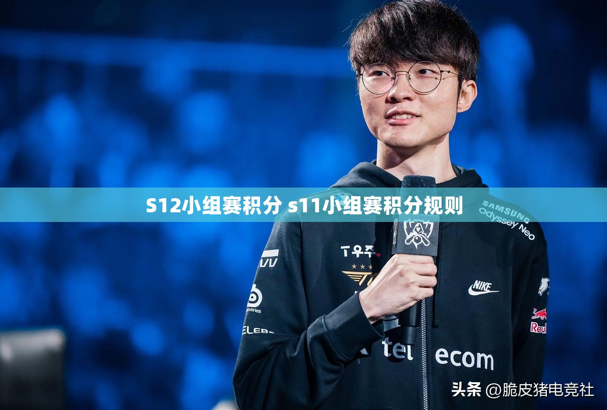 S12小组赛积分 s11小组赛积分规则
