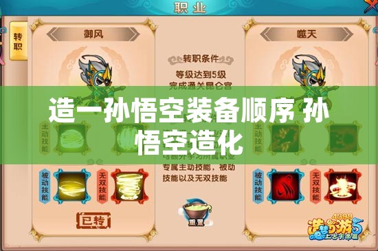 造一孙悟空装备顺序 孙悟空造化