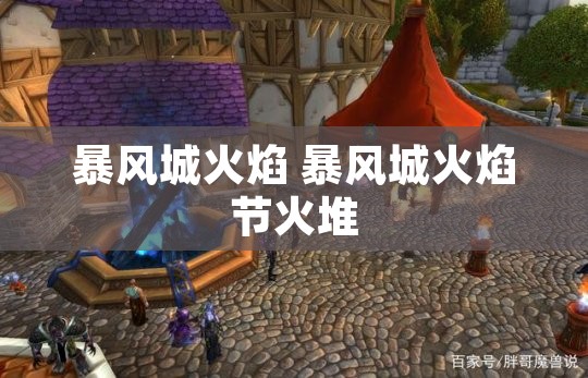 暴风城火焰 暴风城火焰节火堆