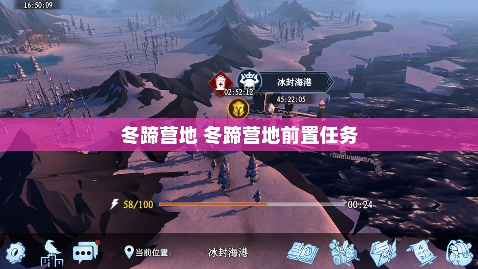 冬蹄营地 冬蹄营地前置任务