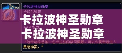 卡拉波神圣勋章 卡拉波神圣勋章怎么获得
