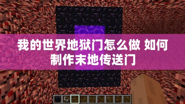 我的世界地狱门怎么做 如何制作末地传送门