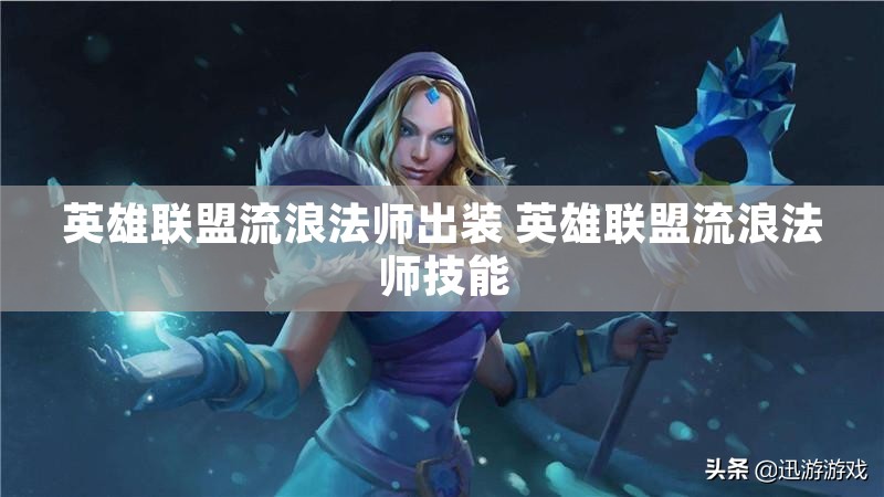 英雄联盟流浪法师出装 英雄联盟流浪法师技能