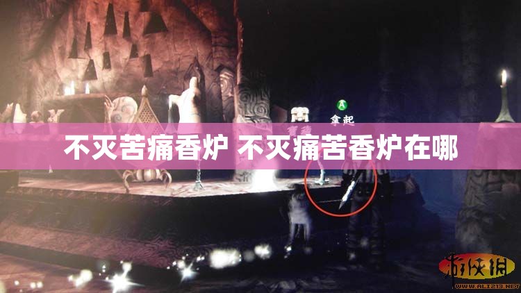 不灭苦痛香炉 不灭痛苦香炉在哪