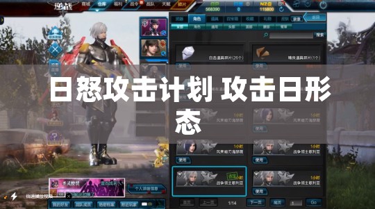 日怒攻击计划 攻击日形态