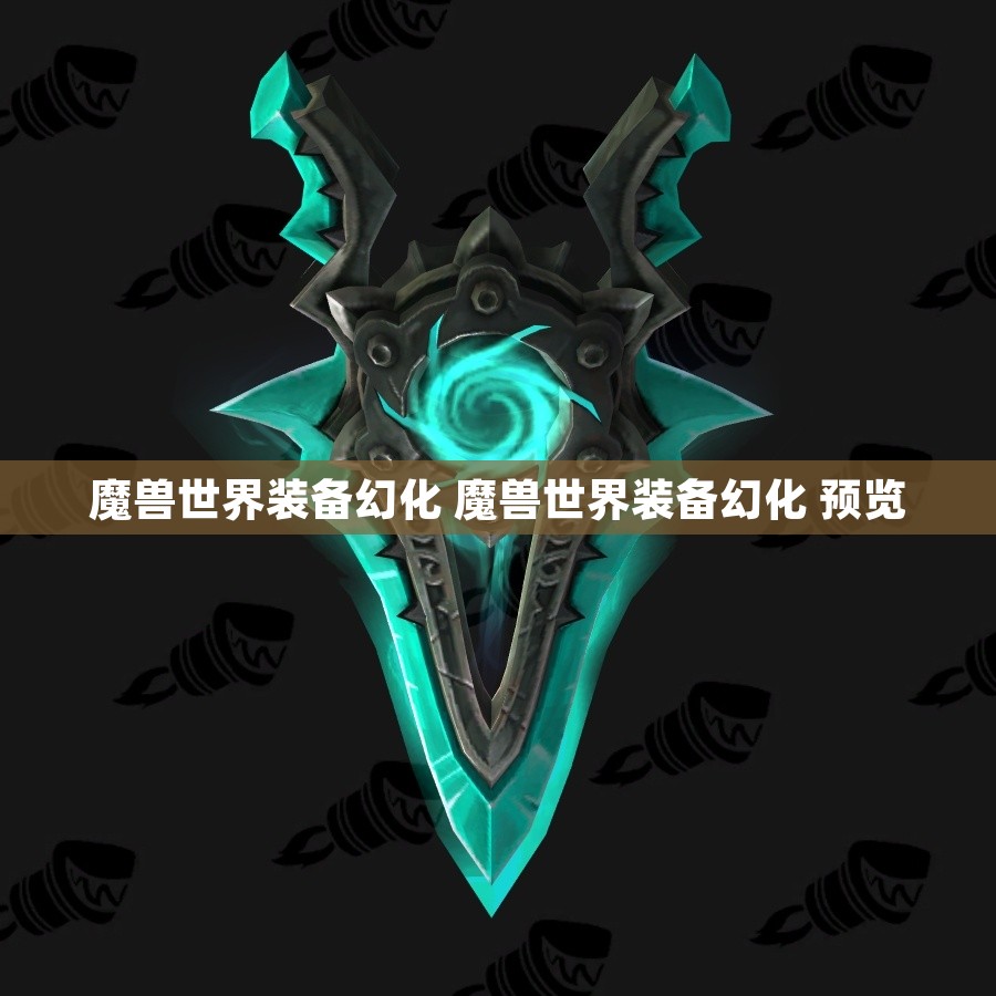 魔兽世界装备幻化 魔兽世界装备幻化 预览