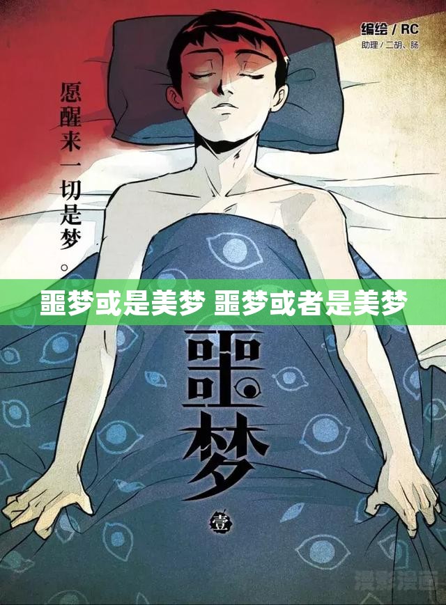 噩梦或是美梦 噩梦或者是美梦