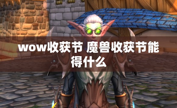 wow收获节 魔兽收获节能得什么