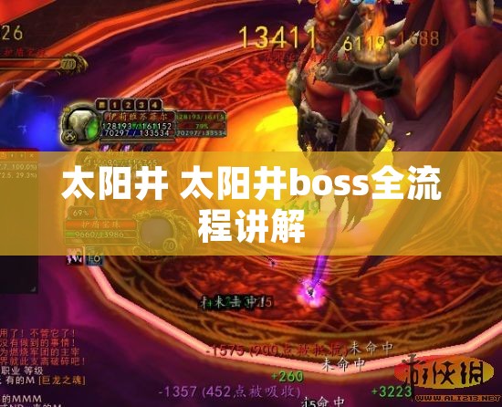 太阳井 太阳井boss全流程讲解