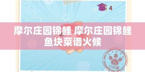 摩尔庄园锦鲤 摩尔庄园锦鲤鱼块菜谱火候