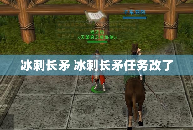 冰刺长矛 冰刺长矛任务改了