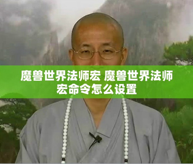 魔兽世界法师宏 魔兽世界法师宏命令怎么设置