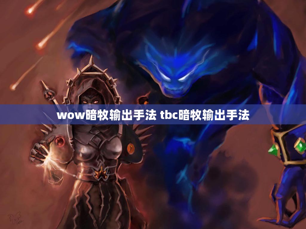 wow暗牧输出手法 tbc暗牧输出手法