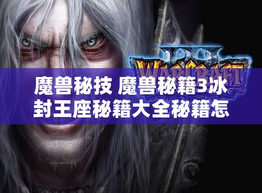 魔兽秘技 魔兽秘籍3冰封王座秘籍大全秘籍怎么使用