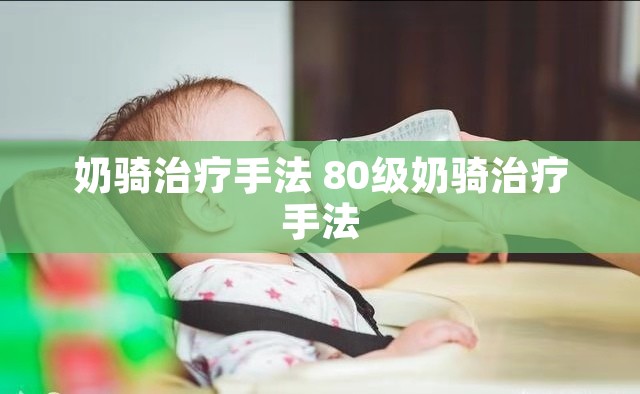 奶骑治疗手法 80级奶骑治疗手法