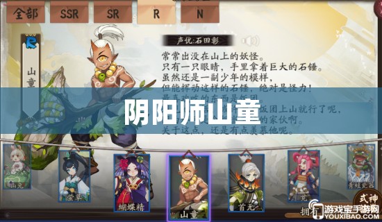 阴阳师山童