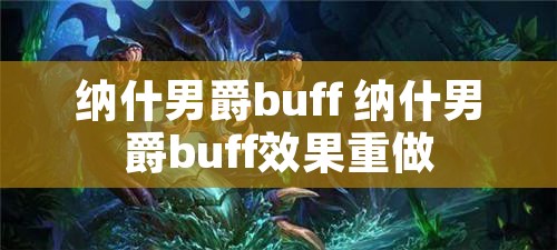 纳什男爵buff 纳什男爵buff效果重做