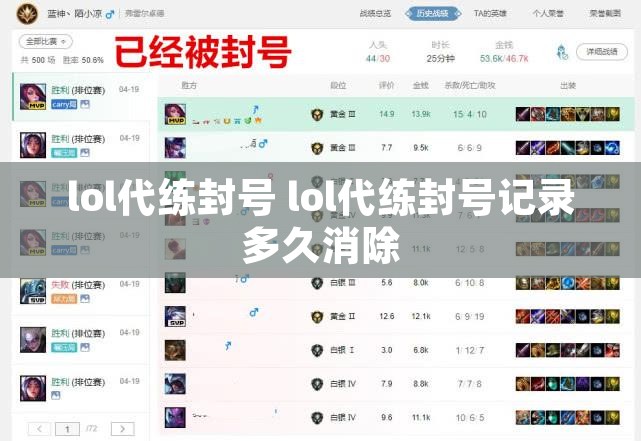 lol代练封号 lol代练封号记录多久消除