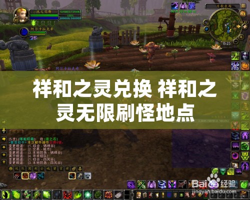 祥和之灵兑换 祥和之灵无限刷怪地点