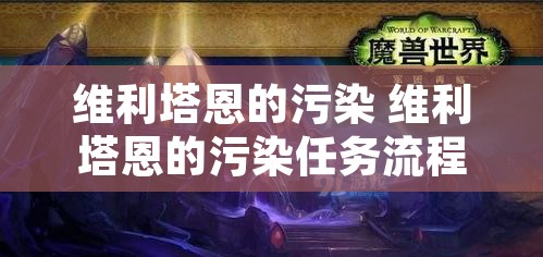 维利塔恩的污染 维利塔恩的污染任务流程