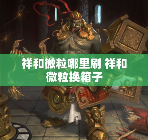祥和微粒哪里刷 祥和微粒换箱子