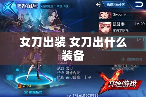 女刀出装 女刀出什么装备