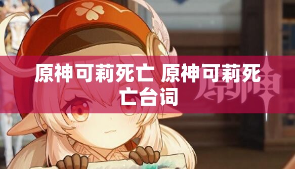 原神可莉死亡 原神可莉死亡台词