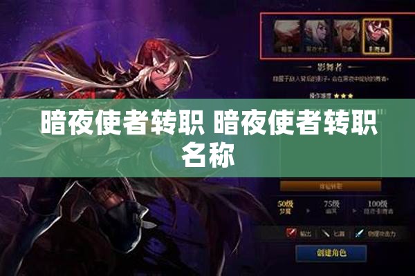 暗夜使者转职 暗夜使者转职名称