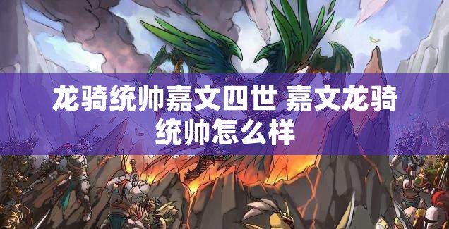 龙骑统帅嘉文四世 嘉文龙骑统帅怎么样