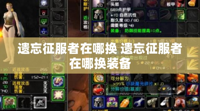 遗忘征服者在哪换 遗忘征服者在哪换装备