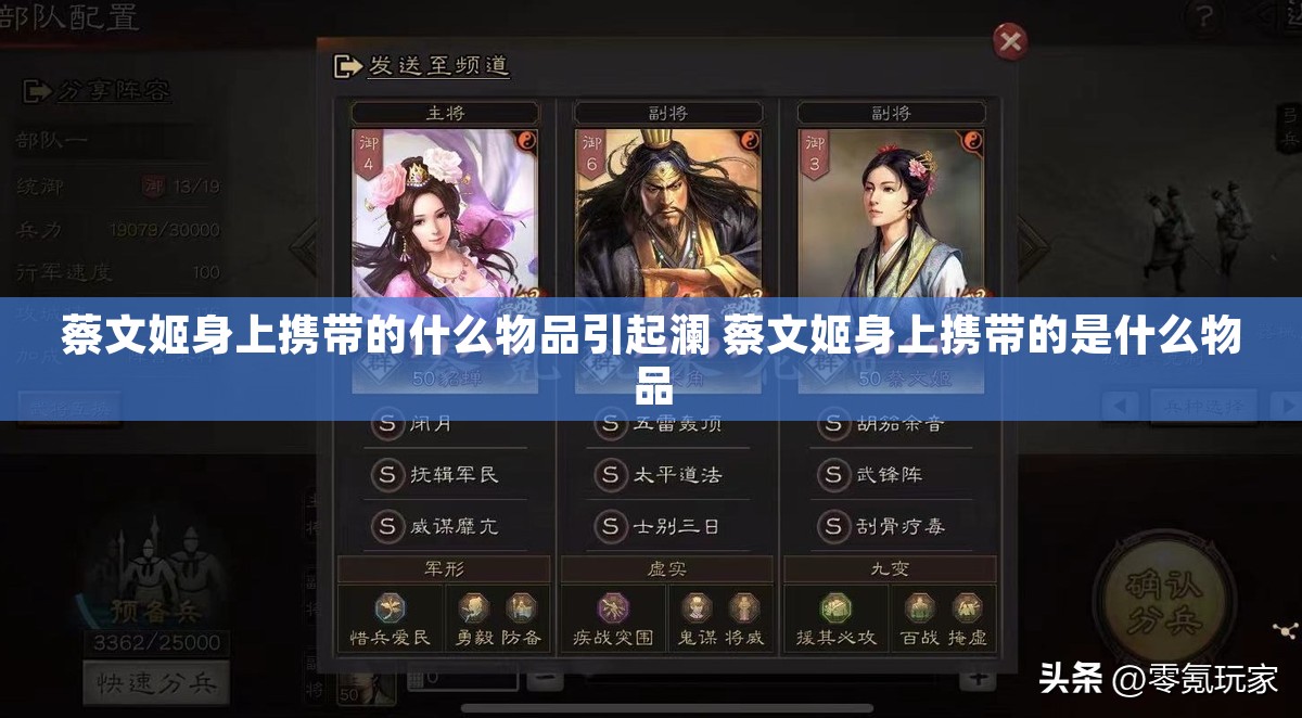 蔡文姬身上携带的什么物品引起澜 蔡文姬身上携带的是什么物品